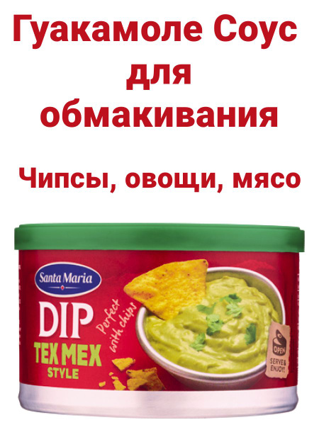 Дип-соус Гуакомоле - купить с доставкой по выгодным ценам в интернет ...