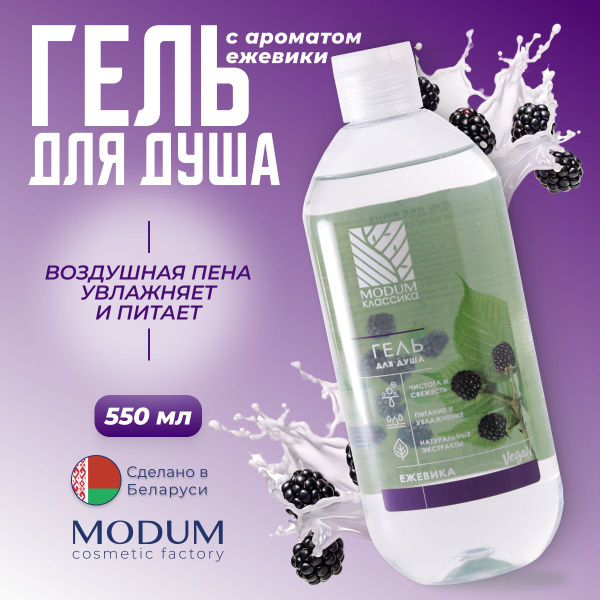 Гель для душа MODUM "КЛАССИКА" Ежевика, 550 мл. - купить с доставкой по ...