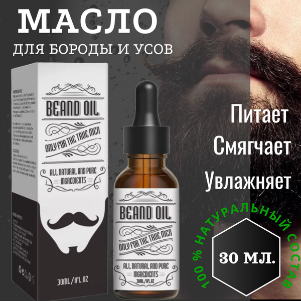 Масло для бороды и усов, смягчающее, увлажняющее, питающее и ...