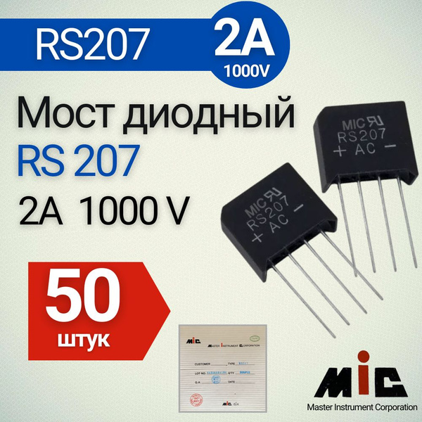 Диодный мост RS207 ( 2A 1000V) 50 шт - купить с доставкой по выгодным ...