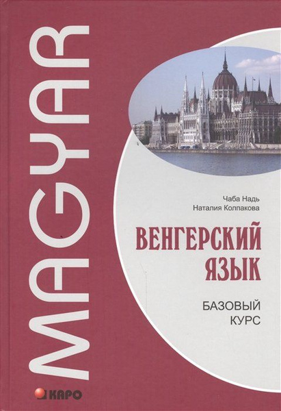 Венгерский язык. Базовый курс - купить с доставкой по выгодным ценам в ...