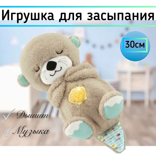 Дышащая игрушка для сна, Выдра музыкальная, серая. - купить с доставкой ...