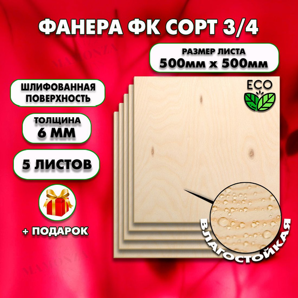Строительная Фанера под ламинат, Мебельная, Размер 500х500, 5 листов ...