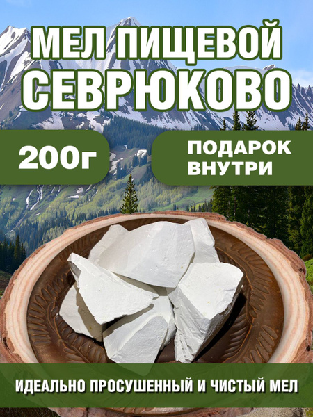 Мел пищевой "Севрюково" 200г - купить с доставкой по выгодным ценам в ...