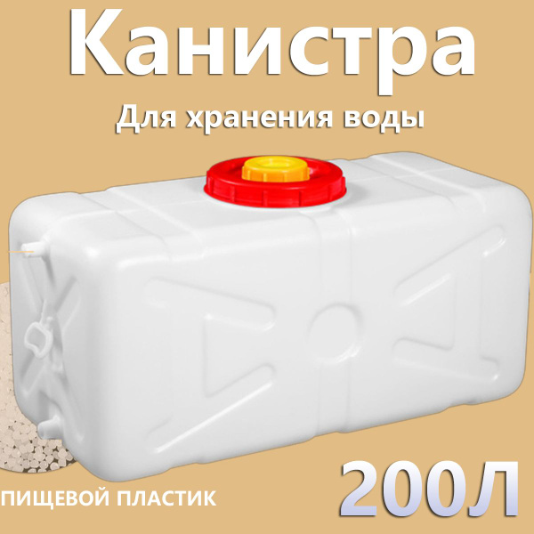Канистра 200л для воды с краном,Пластиковая, для сбора и хранения воды ...