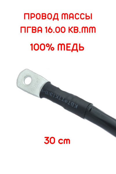 Провод минусовой (массы) с наконечниками, ПГВА 16,00 кв.мм ЧЕРНЫЙ 30 см ...