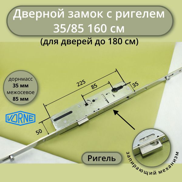 Многозапорный дверной замок с ригелем VORNE 35/85, 160 см с ригелем ...