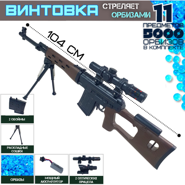 Снайперская винтовка детская -104 см. Стреляет орбизами. 5000 orbeez в ...