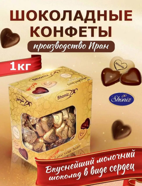 Настоящий молочный шоколад Shoniz в виде сердец - купить с доставкой по ...