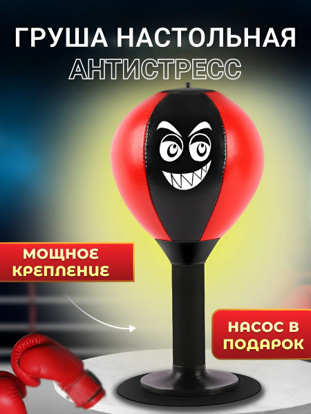 Груша настольная боксерская антистресс - купить по выгодной цене в ...