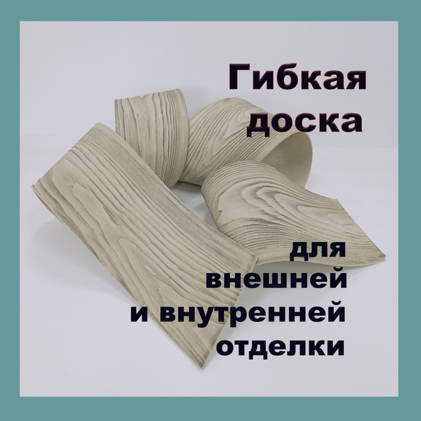 Гибкая Доска для фасада - купить с доставкой по выгодным ценам в ...