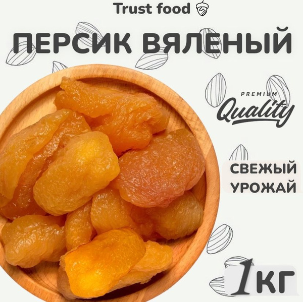 Персик вяленый - купить с доставкой по выгодным ценам в интернет ...