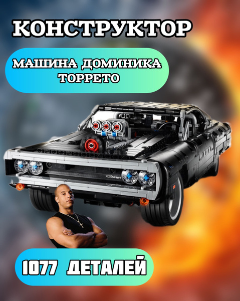 Конструктор машина Dodge Charger Доминика Торетто для мальчика - купить ...