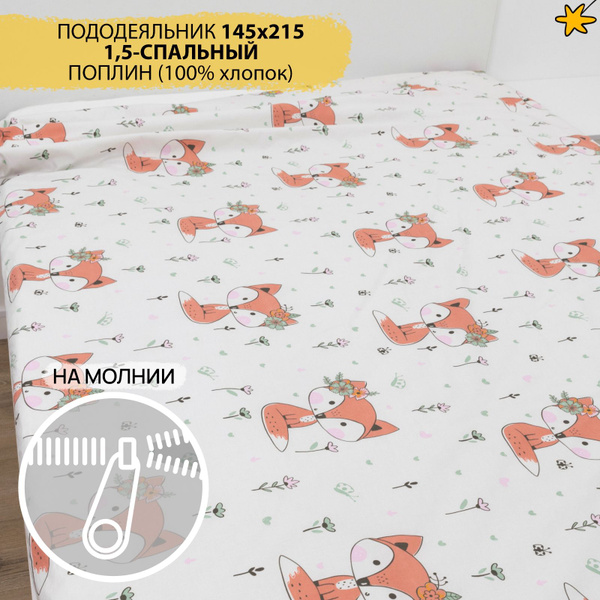 Пододеяльник AVIDREAM постель мечты Лисята, 145x215 купить по низкой ...