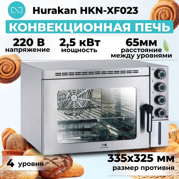 Конвекционная печь Hurakan HKN-XF023 купить на OZON по низкой цене ...