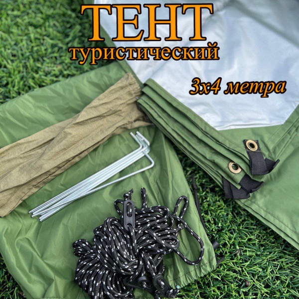Тент туристический с люверсами 3х4 метра шатер укрывной для кемпинга от ...