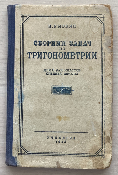 Сборник задач по тригонометрии. Для 8, 9 и 10 классов средней школы ...