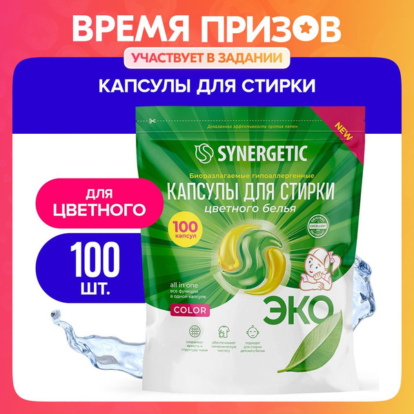 Капсулы для стирки SYNERGETIC COLOR (100 штук) - купить с доставкой по ...