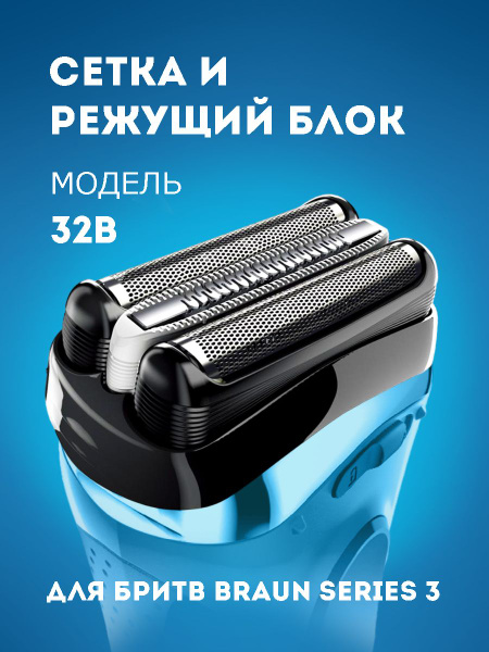 Насадка для электробритвы Braun 32B, сетка для бритвы Браун - купить с ...