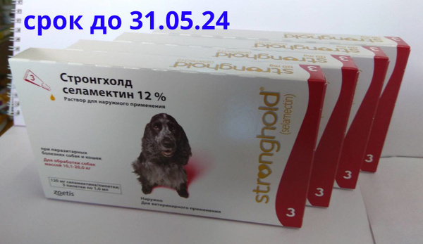 четыре коробки Стронгхолд 120 мг 12% для собак и кошек 10-20 кг, капли ...