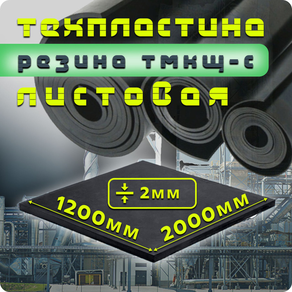 Резина листовая / техпластина ТМКЩ-С 2мм 1200х2000 ГОСТ 7338-90 ...