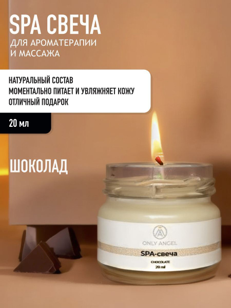 Умная спа массажная свеча для тела, рук и ног и маникюра шоколад 20 мл ...