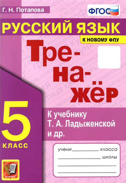Русский язык. 5 класс. Тренажер к учебнику Т.А. Ладыженской и др. ФГОС ...