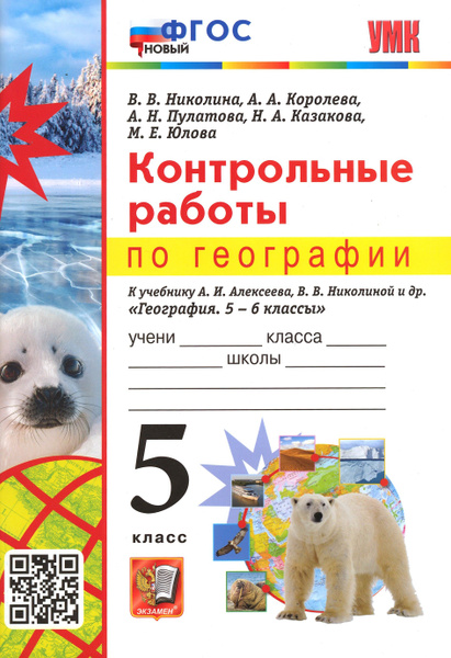 География. 5 класс. Контрольные работы к учебнику А.И. Алексеева, В.В ...