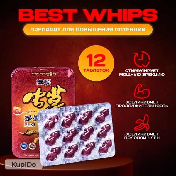 Возбудитель для мужчин, для потенции Best Whips 12 таб купить на OZON ...