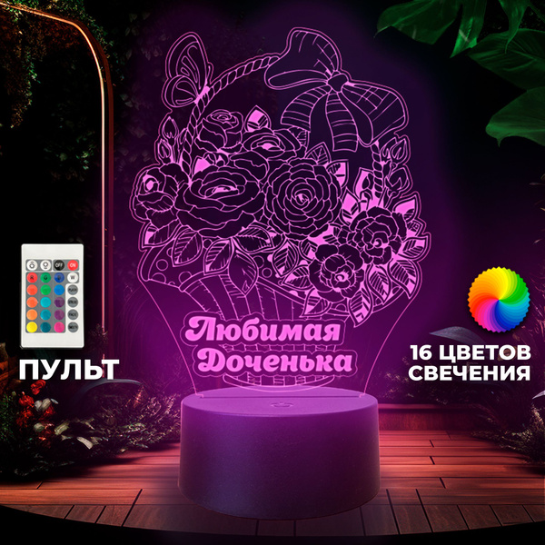 Сувенир ночник "Любимая доченька" - светильник подарок дочке на день ...