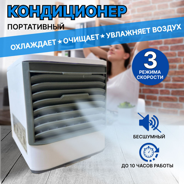 Мобильный кондиционер вентилятор настольный для дома и офиса Arctic Air ...