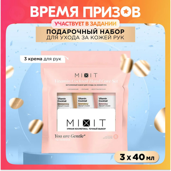 MIXIT Подарочный набор косметики по уходу за кожей рук: увлажняющий ...