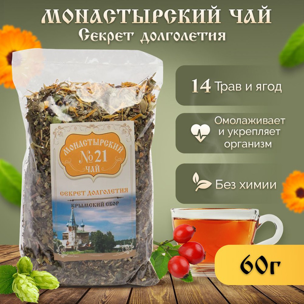 Монастырский чай, Секрет долголетия, 100 г. - купить с доставкой по ...