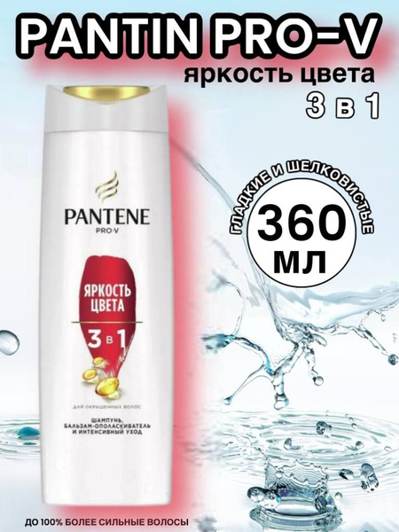 Pantene Pro-V Яркость цвета Шампунь для окрашенных волос, 360 мл. 1шт ...