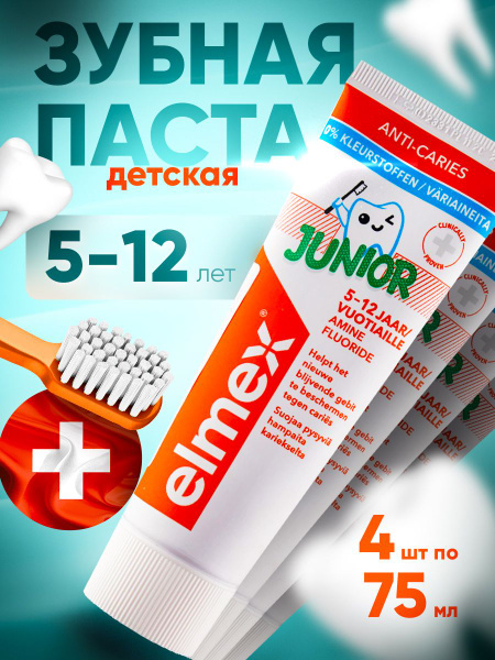 Зубная паста детская Elmex Junior защита от кариеса, для детей от 5 до ...