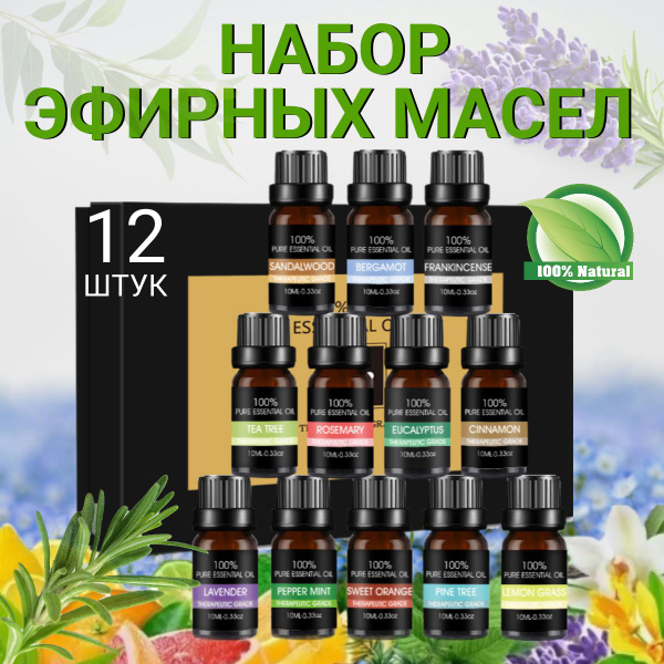 Эфирные масла натуральные набор 12 шт купить на OZON по низкой цене ...