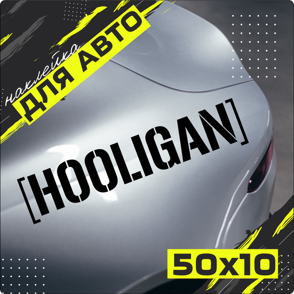 Hooligan Хулиган наклейка - купить по выгодным ценам в интернет ...