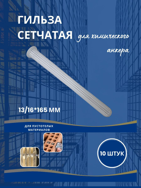 Гильза сетчатая MSH 13/16*165 (10 шт) для химического анкера - купить ...