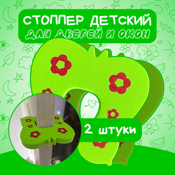 Фиксатор дверей для детей мягкий/ Бабочка - купить с доставкой по ...