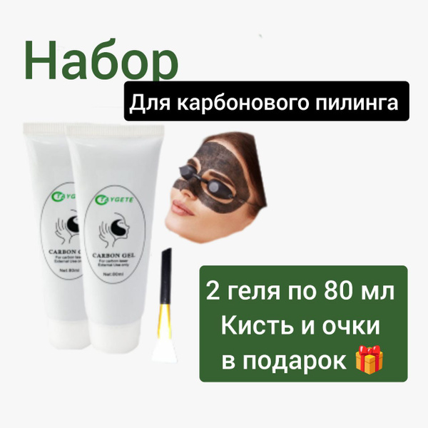 Гель карбоновый для пилинга лазером - купить с доставкой по выгодным ...