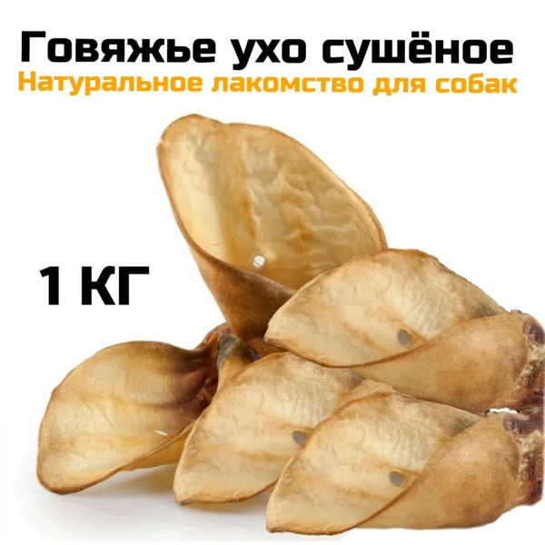 Лакомство говяжье ухо, сухое, говяжье для дрессировки собак мелких ...