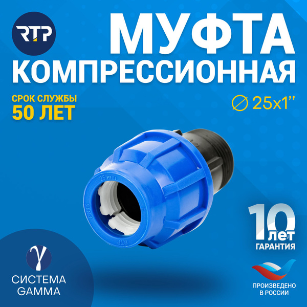 Муфта компрессионная ПНД 25х1" PN16 RTP, наружная резьба, полипропилен ...