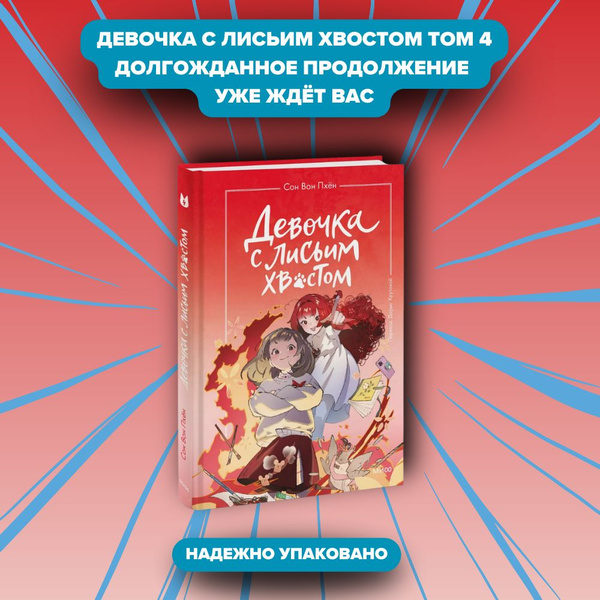 Девочка с лисьим хвостом. Том 4 | Пхён Сон Вон купить на OZON по низкой ...