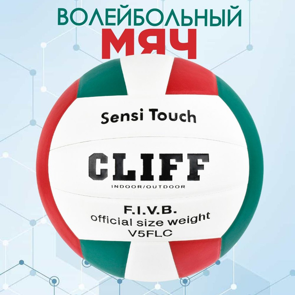 Мяч волейбольный CLIFF спортивный 5 размера для любительских и ...