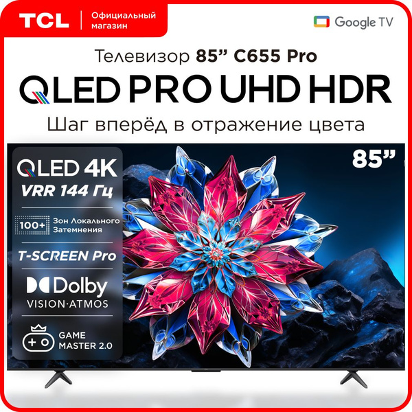 Купить телевизор TCL C655PRO 85" - купить с доставкой по выгодным ценам ...