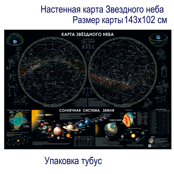 Атлас Принт Астрономическая карта 102 x 143 см - купить с доставкой по ...