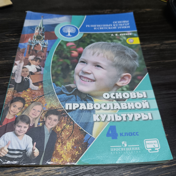 основы православной культуры 4 класс Кураев А.В. с 2014-2018 - купить с ...
