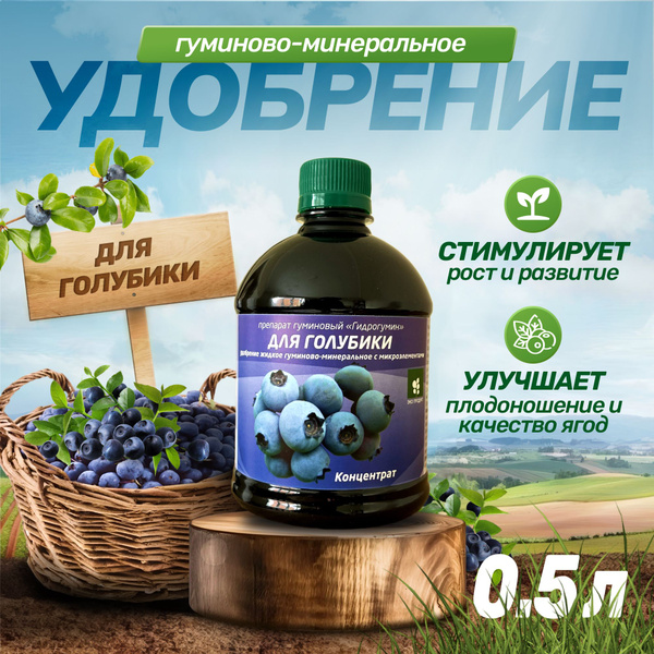 Удобрение для голубики 0.5л Гидрогумин - купить с доставкой по выгодным ...