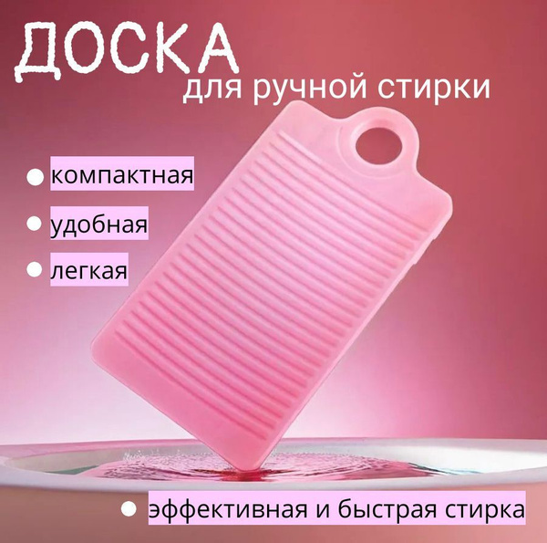 Стиральная доска RAD&MILA Доска стиральная для ручной стирки - купить ...