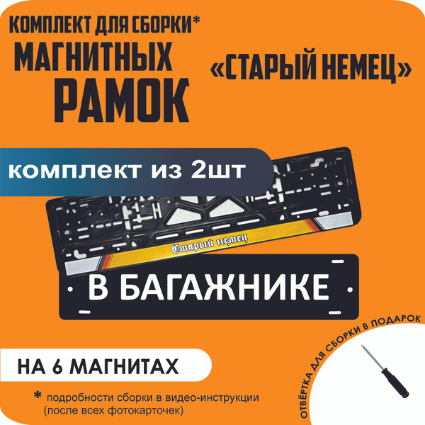 Магнитные рамки для номеров автомобиля "В БАГАЖНИКЕ"/Быстросъёмные ...